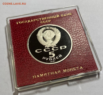 5 рублей 1991г., Архангельский собор, пруф, до 25.10.21г. - 5р91-2