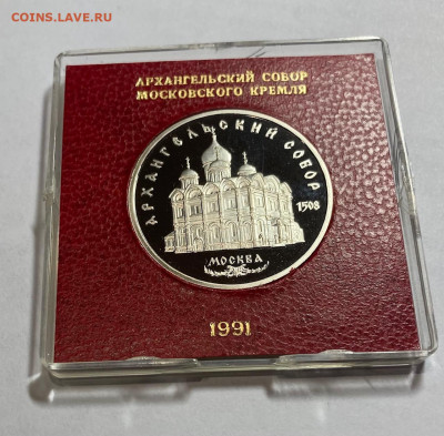5 рублей 1991г., Архангельский собор, пруф, до 25.10.21г. - 5р91-3