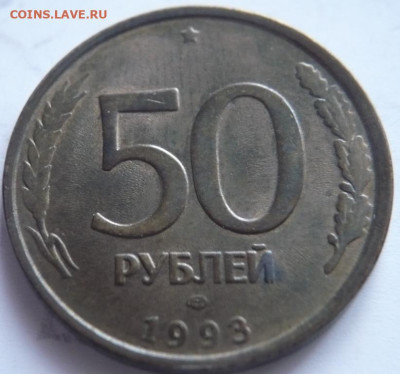 50 руб. 1993 г. красивенький раскол оценка - P1440697.JPG