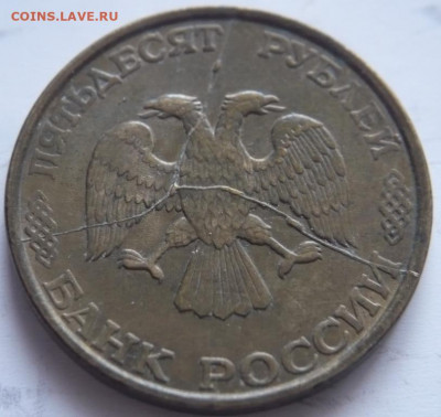 50 руб. 1993 г. красивенький раскол оценка - P1440699.JPG