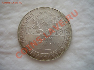 Полтинник 1924г штемпельный блеск Оценка. - PIC_0175.JPG
