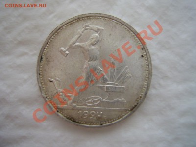 Полтинник 1924г штемпельный блеск Оценка. - PIC_0174.JPG