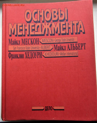 Книга Основы менеджмента до 25.10.21 г. 22:00 - IMG_2613.JPG
