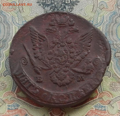 5 коп. 1784 г. ЕМ до 21.10 в 22.00. - DSCN0944.JPG