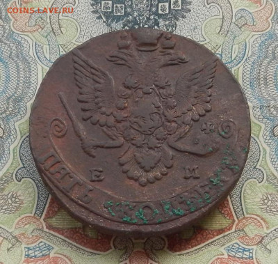 5 коп. 1783 г. ЕМ до 21.10 в 22.00. - DSCN0950.JPG
