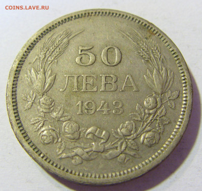 50 лева 1943 Болгария №1 24.10.2021 22:00 МСК - CIMG0599.JPG