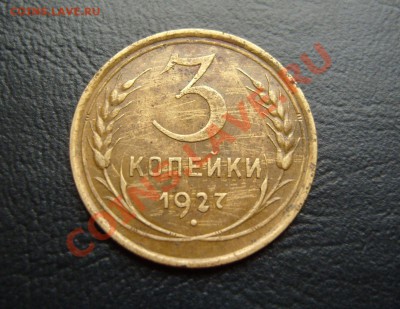 3 копейки 1927г.Предпродажная оценка. - 3-27(Р)