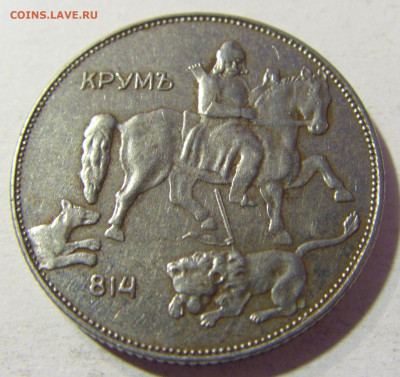 5 лева 1941 Болгария №1 24.10.2021 22:00 МСК - CIMG0637.JPG