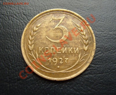 3 копейки 1927г.Предпродажная оценка. - 3-27(Р)2