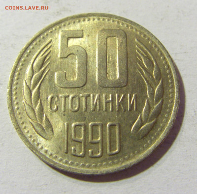 50 стотинок 1990 Болгария №1 24.10.2021 22:00 МСК - CIMG0675.JPG