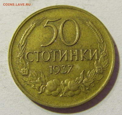 50 стотинок 1937 Болгария №1 24.10.2021 22:00 МСК - CIMG0683.JPG