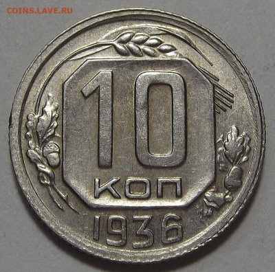 10 копеек 1936 (хороший) до 21 октября в 22.00 - red3256208.JPG