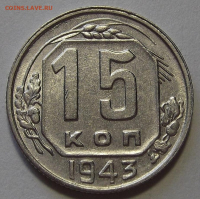 15 копеек 1943 UNC до 21 октября в 22.00 - red3256212.JPG