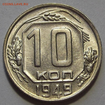 10 копеек 1949 UNC до 21 октября в 22.00 - red3256210.JPG