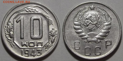 10 копеек 1943 (шт.1.31Б) до 21 октября в 22.00 - red3256200.JPG