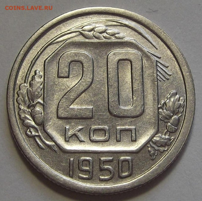20 копеек 1950 AU до 21 октября в 22.00 - red3256204.JPG