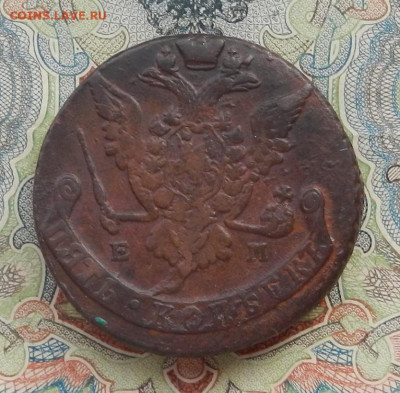 5 коп. 1774 г. ЕМ до 21.10 в 22.00. - DSCN0961.JPG