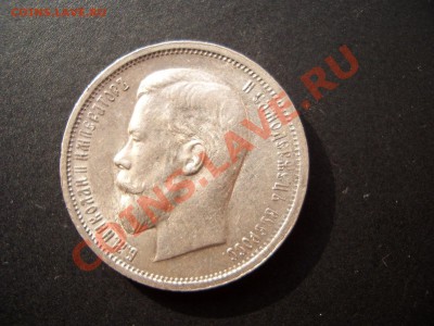 50 копеек 1913г.-Ост.штемп.блеска-05.11.11-20.00 Мск. - Oct2011 075