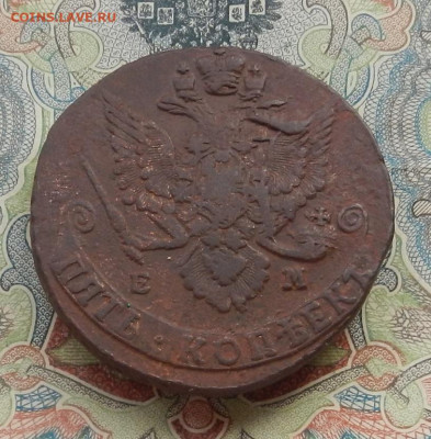 5 коп. 1785 г. ЕМ до 21.10 в 22.00. - DSCN0974.JPG