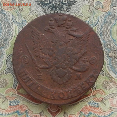 5 коп. 1785 г. ЕМ до 21.10 в 22.00. - DSCN0973.JPG