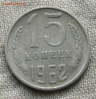 15 коп 1962г. до 24.10.2021г. 22.00 мск - IMG_2295.JPG