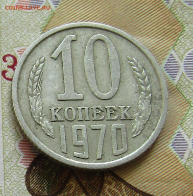 10 коп 1970г. до 24.10.2021г. 22.00мск - IMG_2160.JPG