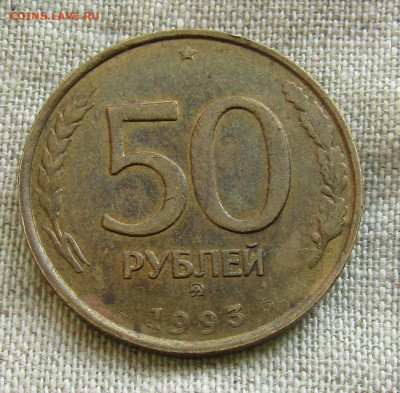 50 рублей (ММД и ЛМД) 1993г. до 24.10.2021 до 22.00мск - IMG_2232.JPG