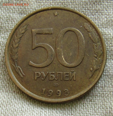 50 рублей (ММД и ЛМД) 1993г. до 24.10.2021 до 22.00мск - IMG_2234.JPG