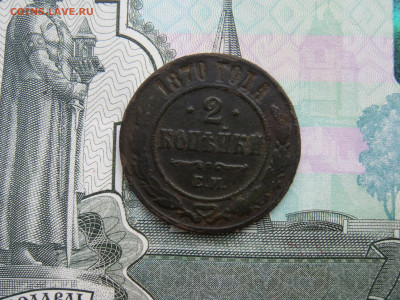 2 копейки 1854;1856;1865;1870;1896 до 22.10.21г в 22-00 - DSC00326.JPG