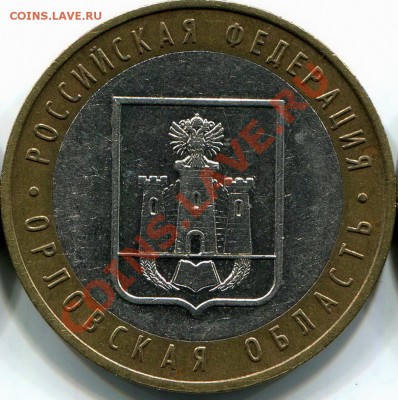 10р 2005г Орловская обл., шт.1.2А по Ю.К.  До 01.11.11 22:00 - img058 3