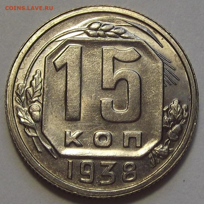 15 копеек 1938 UNC до 25 октября в 22.00 - red3256197.JPG