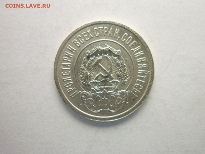 20 копеек 1922г., до 24.10.21г., 21.00 - P1150401.JPG