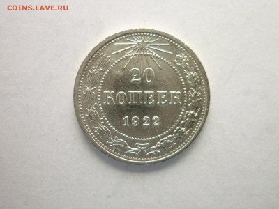 20 копеек 1922г., до 24.10.21г., 21.00 - P1150398.JPG