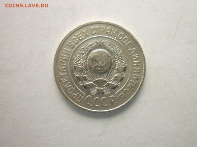 15 копеек 1924г., до 24.10.21г., 21.00 - P1150395.JPG