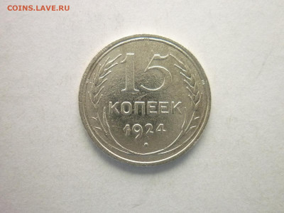 15 копеек 1924г., до 24.10.21г., 21.00 - P1150392.JPG
