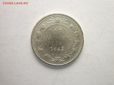 15 копеек 1922г., до 24.10.21г., 21.00 - P1150374.JPG