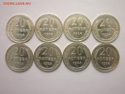 20 копеек 1924г. - 8 шт., до 24.10.21г., 21.00 - P1150348.JPG