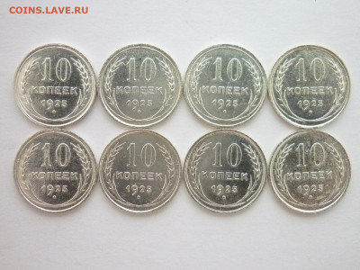 10 копеек 1925г. - 8 шт., до 24.10.21г., 21.00 - P1150272.JPG
