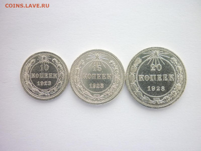 10, 15 и 20 копеек 1923г., до 24.10.21г., 21.00 - P1150201.JPG