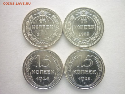 15 копеек 1922, 23, 24, 25г., до 24.10.21г., 21.00 - P1150196.JPG