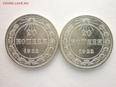 20 копеек 1922г.-2 шт, разн. шт-ли по А.И.Ф., до 24.10.21г. - P1150191.JPG