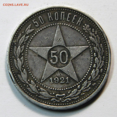 50 копеек 1921г до 22:10 22.10 - 1