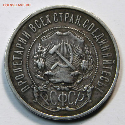 50 копеек 1921г до 22:10 22.10 - 2