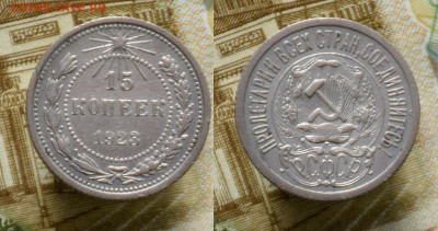 10, 15, 20 копеек 1922-1929 до 23.10.21 - 15k23