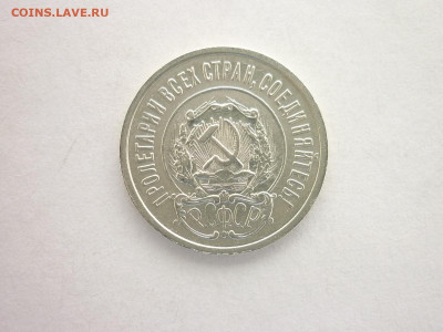 20 копеек 1922г., до 24.10.21г., 21.00 - P1150155.JPG