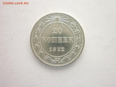 20 копеек 1922г., до 24.10.21г., 21.00 - P1150153.JPG