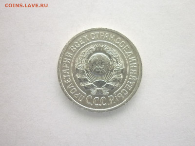 15 копеек 1924г., до 24.10.21г., 21.00 - P1150138.JPG
