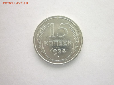 15 копеек 1924г., до 24.10.21г., 21.00 - P1150135.JPG