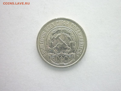 10 копеек 1922г., до 24.10.21г., 21.00 - P1150123.JPG