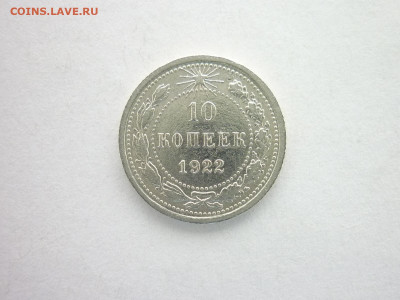 10 копеек 1922г., до 24.10.21г., 21.00 - P1150121.JPG